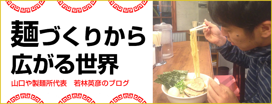 麺づくりから広がる世界　山口や製麺所代表　若林英彦のブログ
